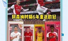 开云体育平台APP-阿森纳突破困境，下轮迎战强劲对手