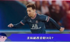 开云体育在线-包含巴黎圣日耳曼能否全取三分，稳固领先优势？的词条